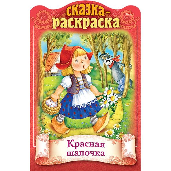 Книжка 8л А4ф цветной блок на скобе с фигурной высечкой Сказки детям-Красная шапочка- , 